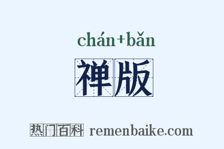 禅版是什么意思的图片